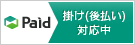 Paid 掛け（後払い）対応中