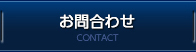 お問い合せ