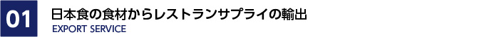 日本食の食材からレストランサプライの輸出