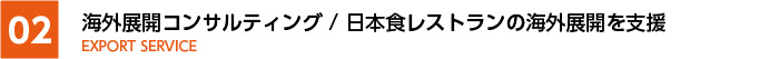 海外展開コンサルティング / 日本食レストランの海外展開を支援