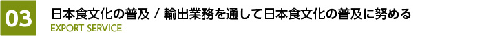 日本食文化の普及 / 輸出業務を通して日本食文化の普及に努める