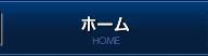 ホーム