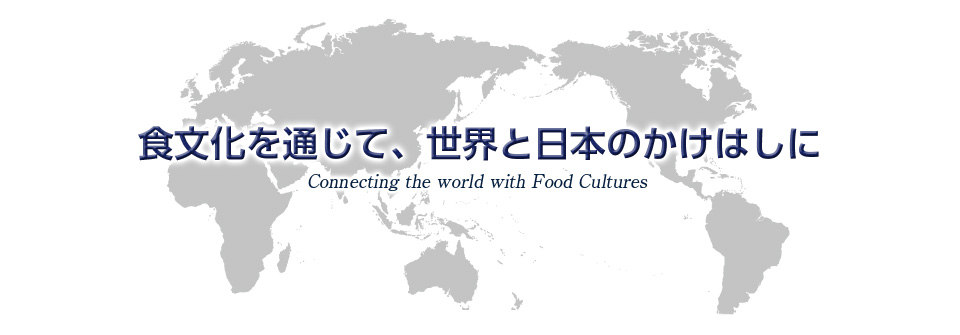 食文化を通じて、世界と日本の架け橋に