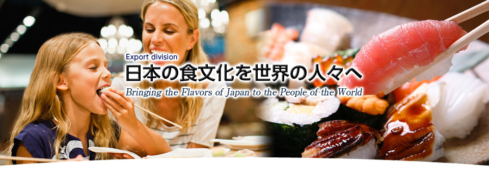 日本の食文化を世界の人々へ