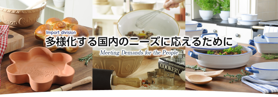 多様化する国内のニーズに応えるために