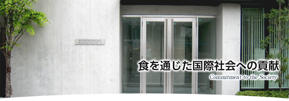 食を通じた国際社会への貢献
