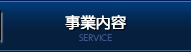 事業内容