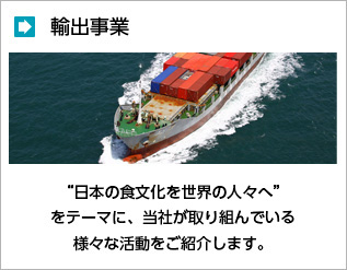 輸出事業