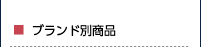 ブランド別商品