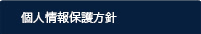 個人情報保護方針