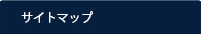 サイトマップ
