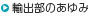 輸出部のあゆみ