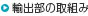 輸出部の取組み