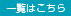 一覧はこちら